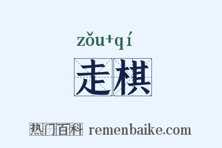 走棋是什么意思的图片